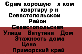 Сдам хорошую 2-х ком.квартиру р-н Севастопольской!!! › Район ­ Севастопольская › Улица ­ Ватутина › Дом ­ 6 › Этажность дома ­ 5 › Цена ­ 18 000 - Приморский край, Артем г. Недвижимость » Квартиры аренда   